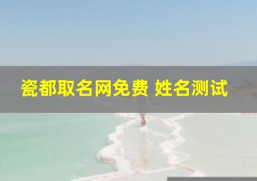 瓷都取名网免费 姓名测试